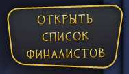 Открыть список финалистов
