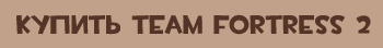 Купить TF2